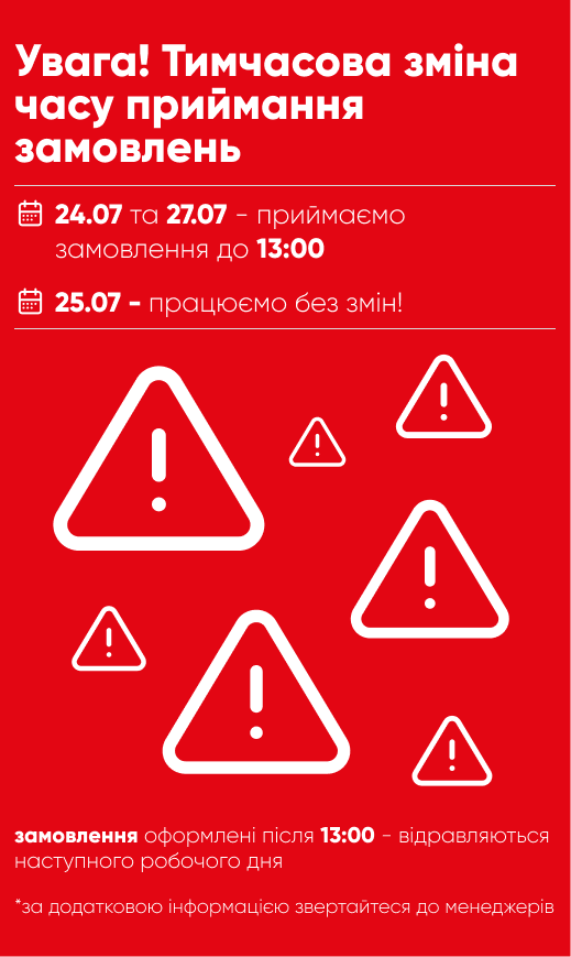 Тимчасова зміна часу приймання замовлень
